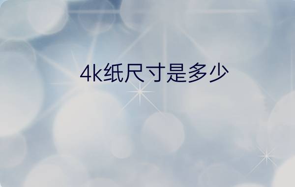 4k纸尺寸是多少