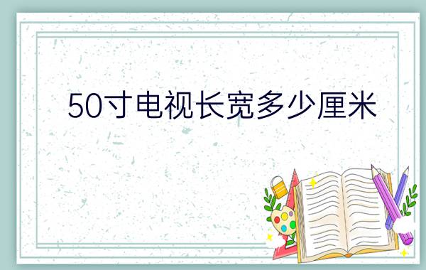 50寸电视长宽多少厘米