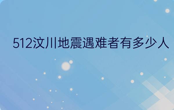 512汶川地震遇难者有多少人