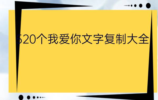 520个我爱你文字复制大全