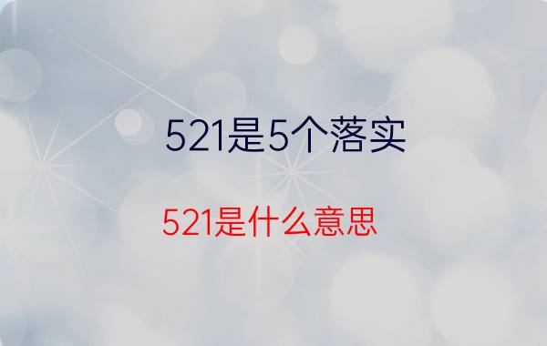 521是5个落实（521是什么意思）