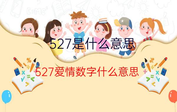 527是什么意思(527爱情数字什么意思)