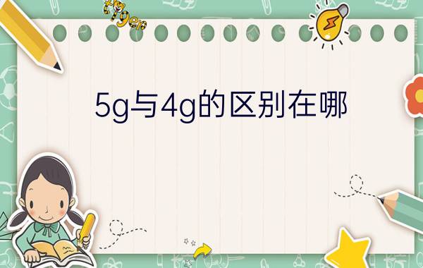 5g与4g的区别在哪