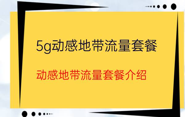 5g动感地带流量套餐（动感地带流量套餐介绍）