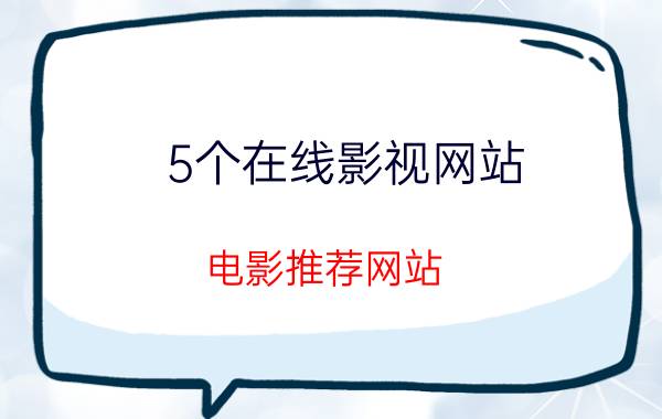 5个在线影视网站（电影推荐网站）