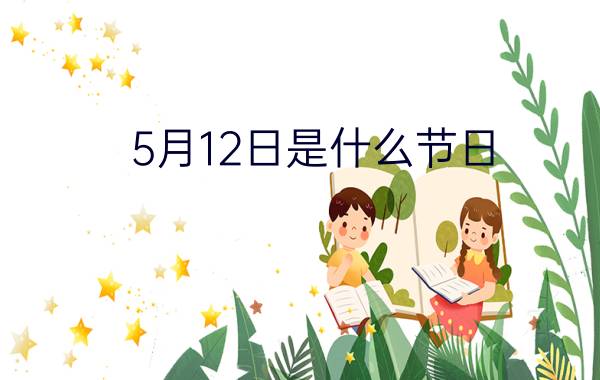 5月12日是什么节日