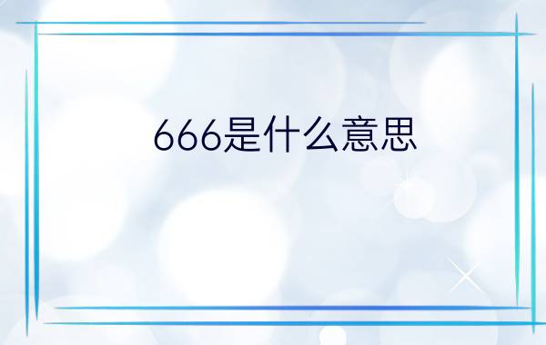 666是什么意思