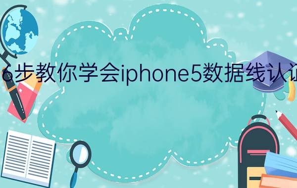 6步教你学会iphone5数据线认证