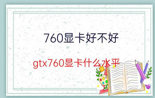 760显卡好不好（gtx760显卡什么水平）