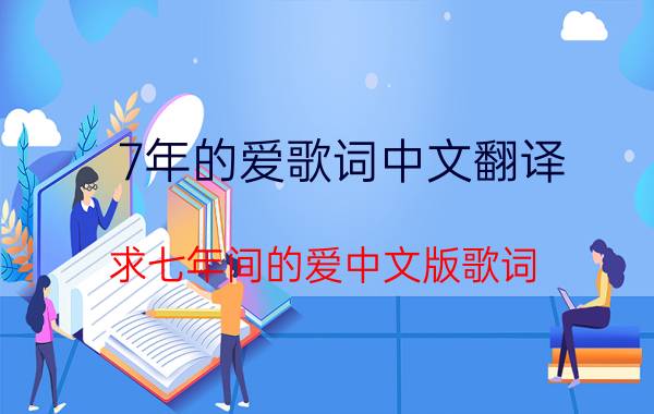 7年的爱歌词中文翻译（求七年间的爱中文版歌词）