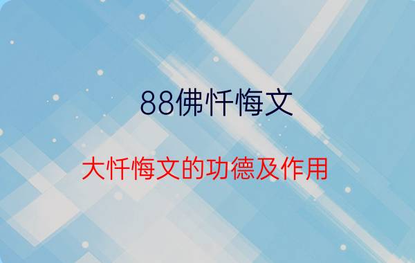 88佛忏悔文（大忏悔文的功德及作用）