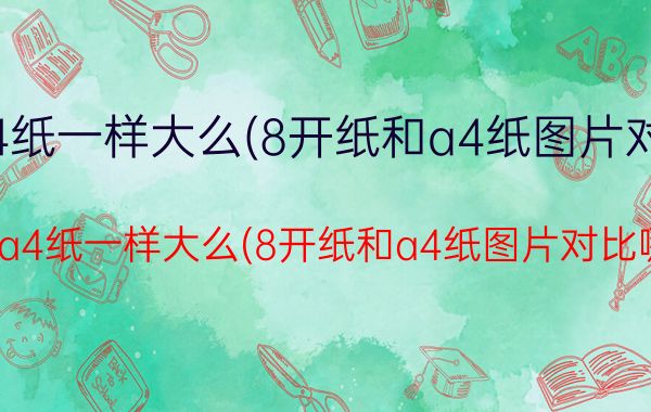 复印纸的规格总共分为13种:8k,16k,f4,a0,a1,a2,a3,a4,a5,a6,b4,b5,b6