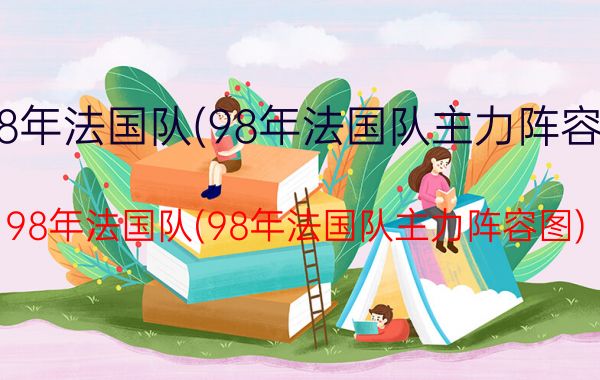 98年法国队(98年法国队主力阵容图)