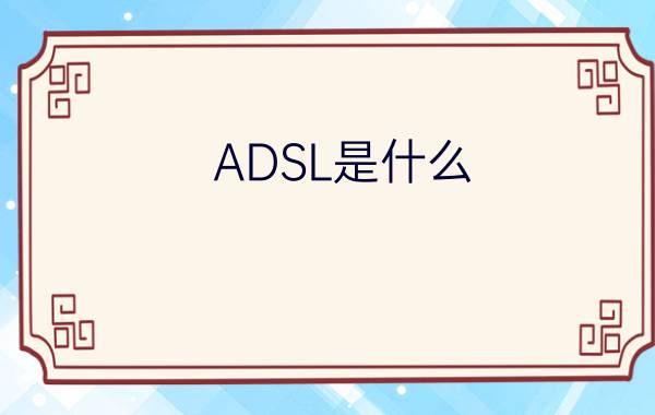 ADSL是什么