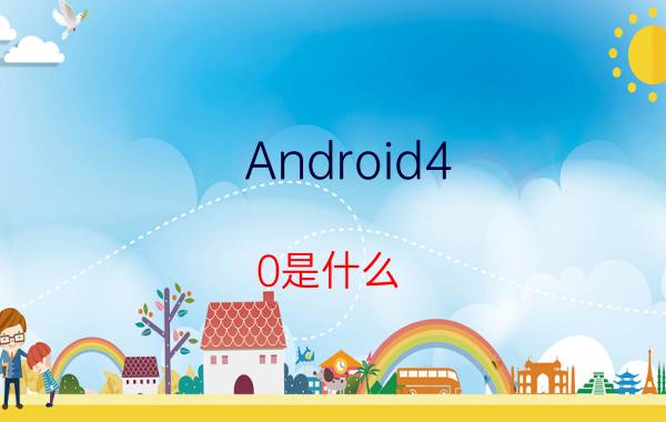 Android4.0是什么