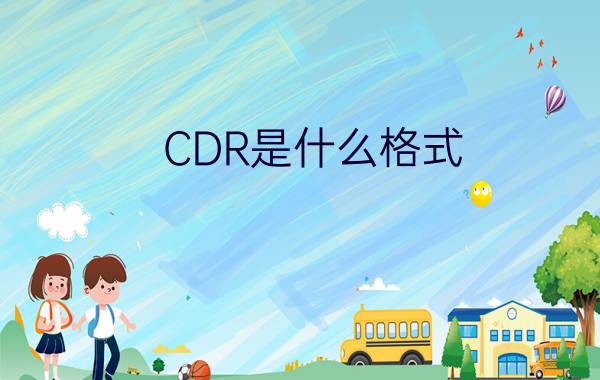 CDR是什么格式