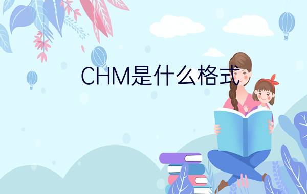 CHM是什么格式