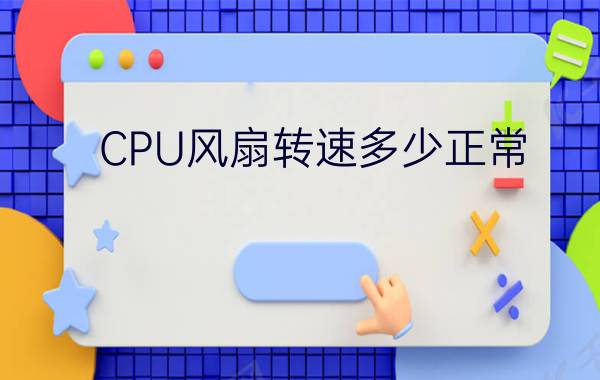 CPU风扇转速多少正常