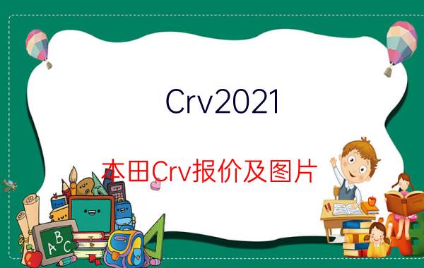 Crv2021(本田Crv报价及图片)