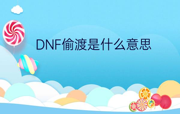 DNF偷渡是什么意思（????）