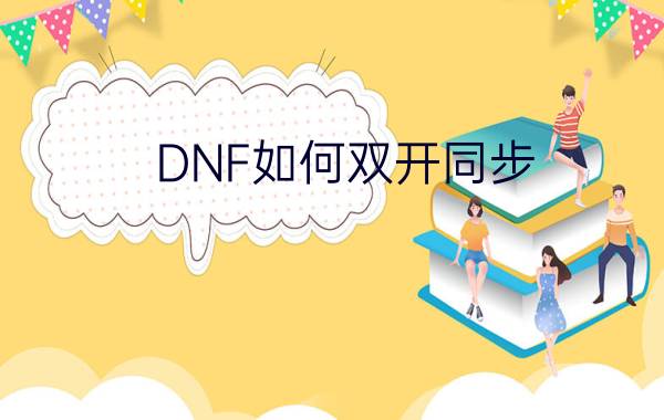 DNF如何双开同步