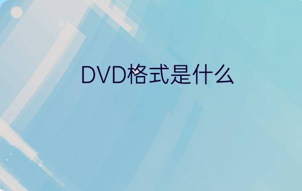 DVD格式是什么