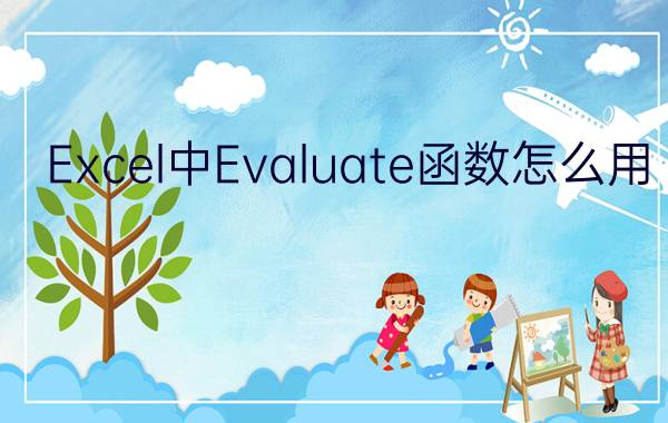 Excel中Evaluate函数怎么用