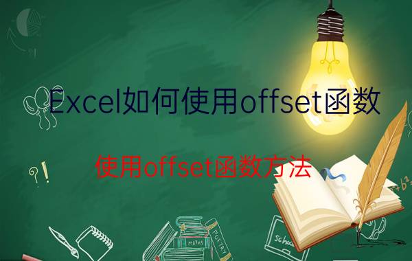 Excel如何使用offset函数？使用offset函数方法