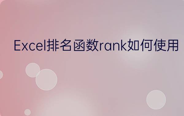 Excel排名函数rank如何使用