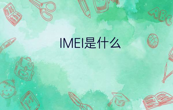 IMEI是什么