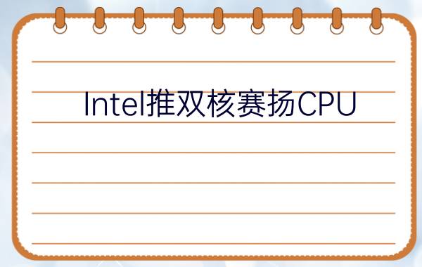 Intel推双核赛扬CPU/HP出漏洞补丁