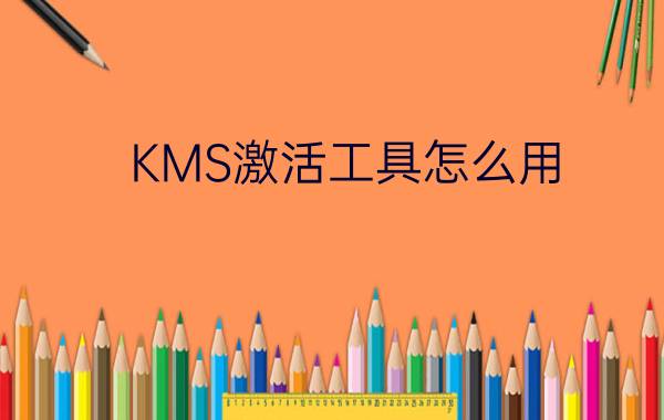 KMS激活工具怎么用