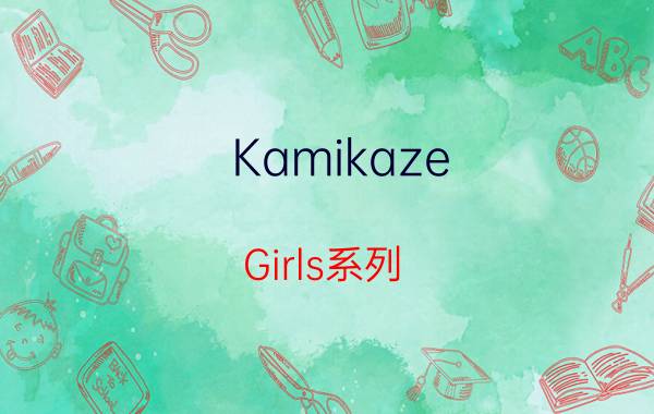 Kamikaze（Girls系列）