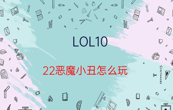 LOL10.22恶魔小丑怎么玩？恶魔小丑装备天赋推荐