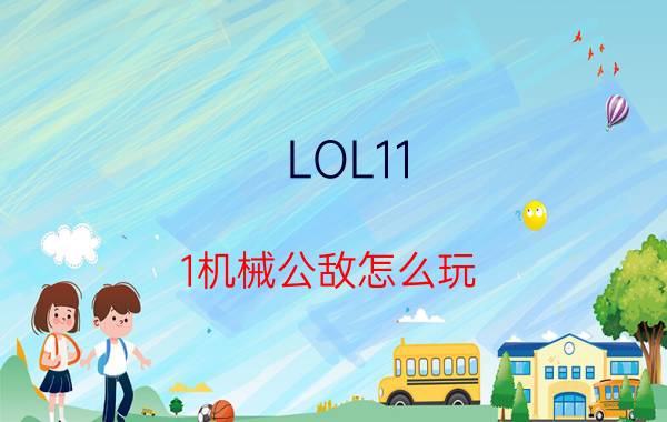 LOL11.1机械公敌怎么玩？兰博出装和天赋攻略