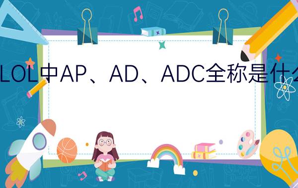 LOL中AP、AD、ADC全称是什么