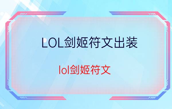 LOL剑姬符文出装(lol剑姬符文)