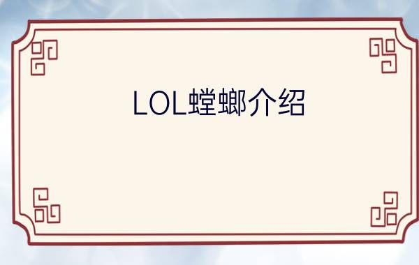 LOL螳螂介绍