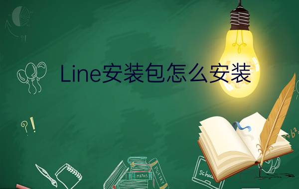 Line安装包怎么安装