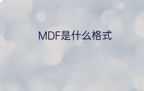 MDF是什么格式