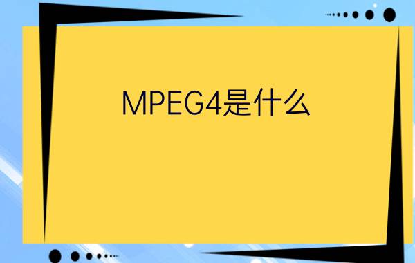 MPEG4是什么