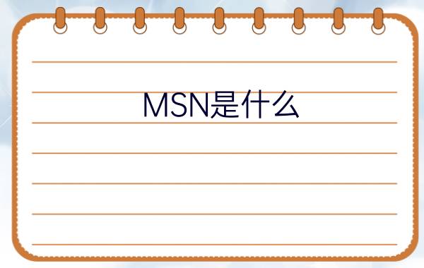 MSN是什么