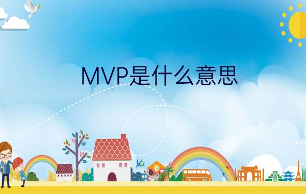 MVP是什么意思