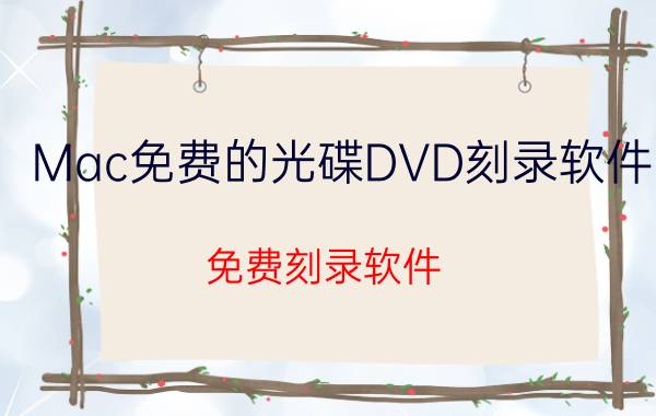 Mac免费的光碟DVD刻录软件（免费刻录软件）