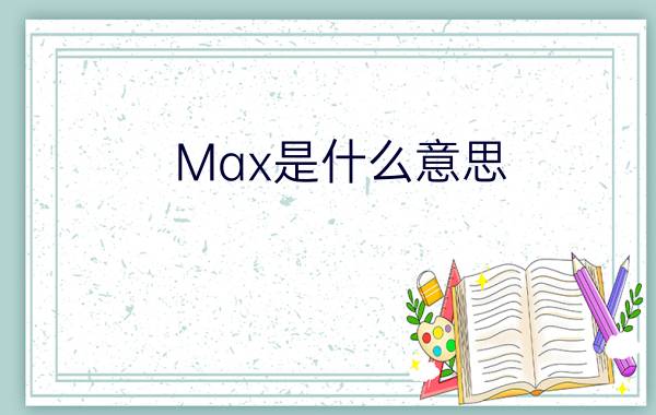 Max是什么意思