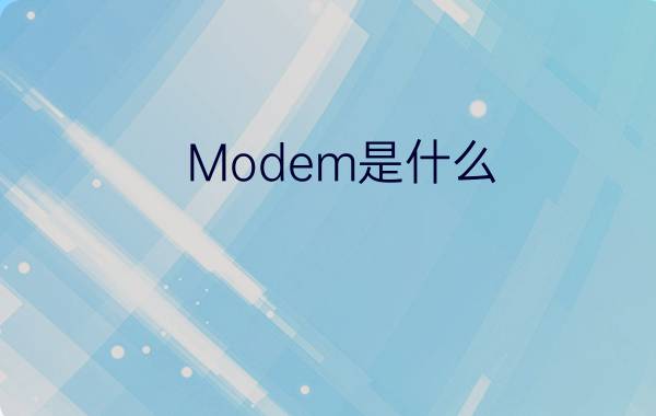 Modem是什么