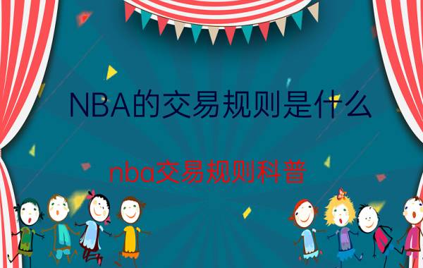 NBA的交易规则是什么（nba交易规则科普）