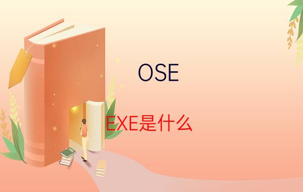 OSE.EXE是什么