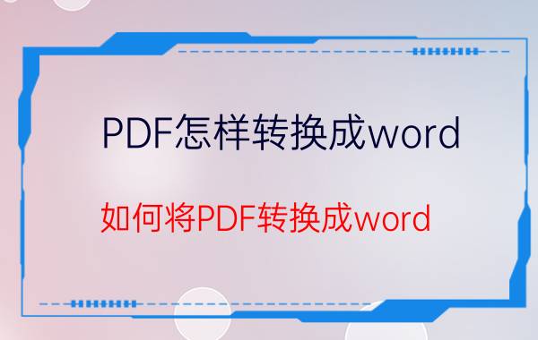 PDF怎样转换成word？如何将PDF转换成word？