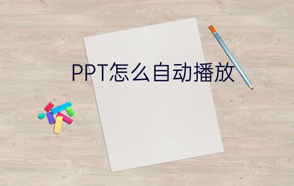 PPT怎么自动播放